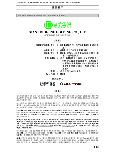 胶原蛋白第一股-巨子生物招股说明书
